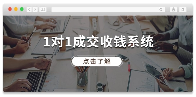 （11936期）1对1成交 收钱系统，十年专注于引流和成交，全网130万+粉丝-知行客