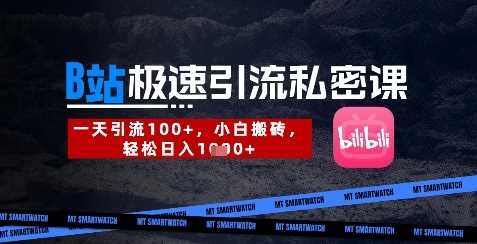 B站创业粉极速引流私密课，一天引流300+，小白搬砖，轻松日入数张-知行客
