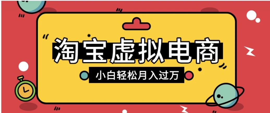 淘宝虚拟电商项目，配合网盘拉新玩法，新手小白轻松月入过万，外面收费6980的项目-知行客