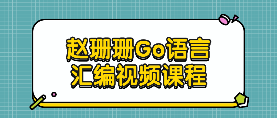 赵珊珊Go语言汇编视频课程-知行客