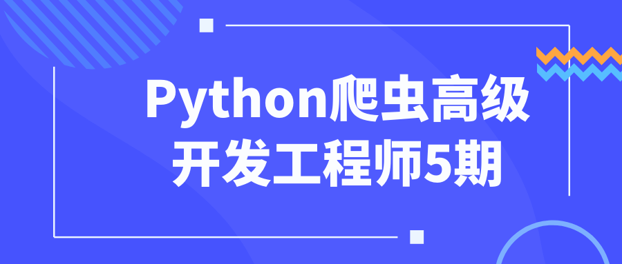 Python爬虫高级开发工程师5期-知行客