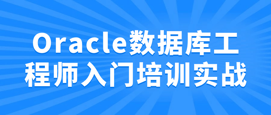 Oracle数据库工程师入门培训实战-知行客