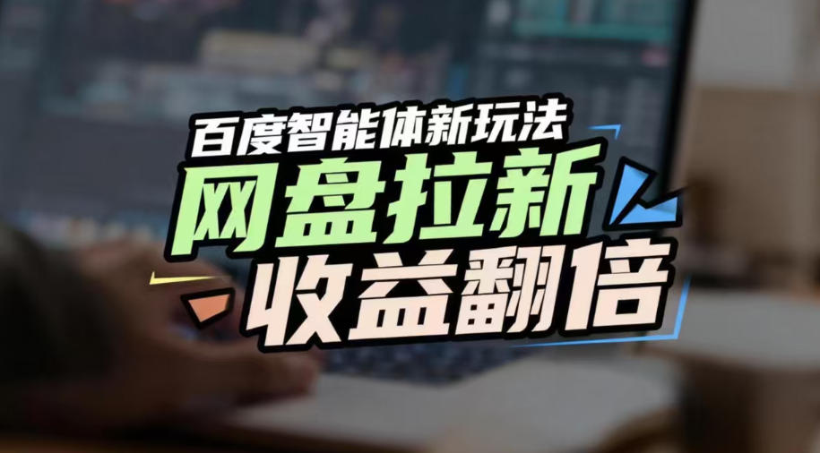 网盘拉新收益翻倍，百度AI智能体新玩法，抢占搜索首页流量，有手就会-知行客