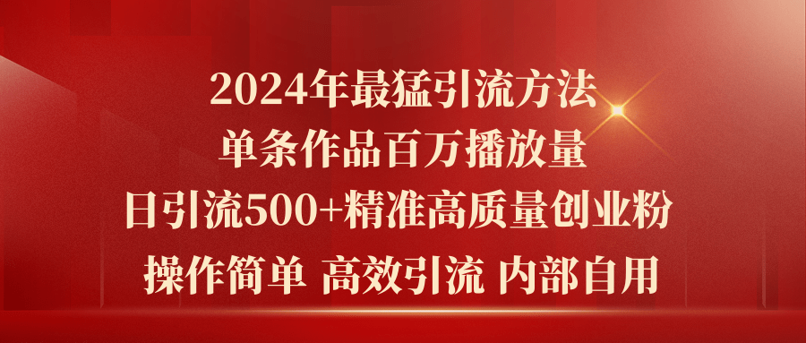 （10920期）2024年最猛暴力引流方法，单条作品百万播放 单日引流500+高质量精准创业粉-知行客