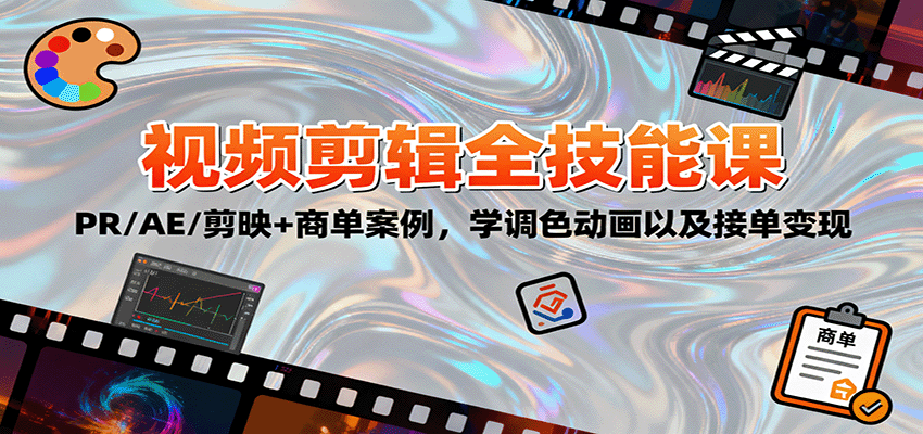 2025视频剪辑全技能课：PR/AE/剪映+商单案例，学调色动画以及接单变现-知行客