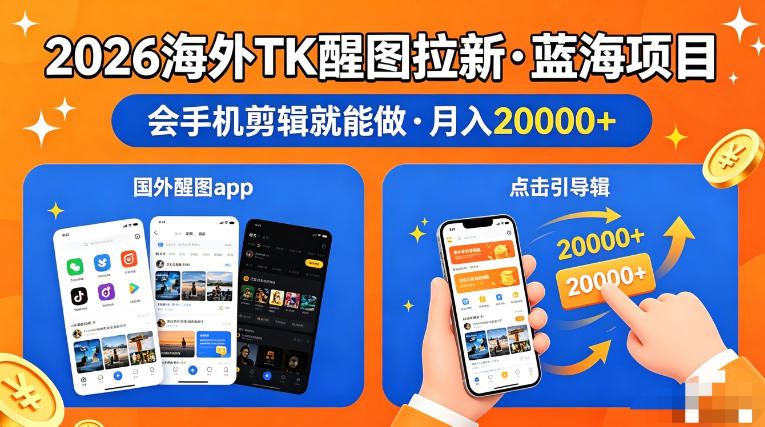 图出海拉新，全网火爆风口项目，只要会简单手机剪辑，轻松上手，当天见收益，日入四位数【揭秘】-知行客