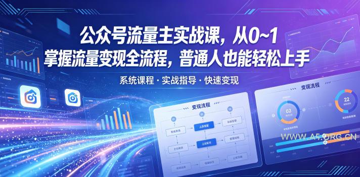 【精】公众号流量主实战课，从0~1掌握流量变现全流程，普通人也能轻松上手-知行客