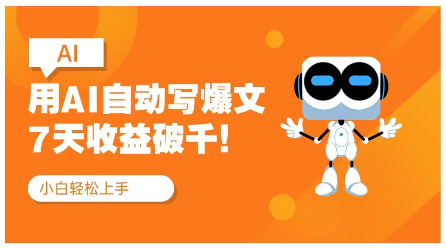 用DeepSeek自动写文，公众号流量主7天收益破千！红利项目-知行客