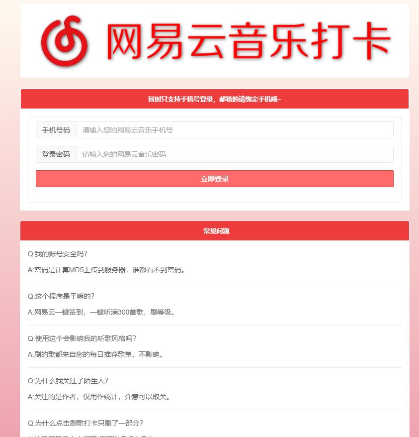 网易云音乐每日一键刷满300首歌和打卡网站源码-知行客