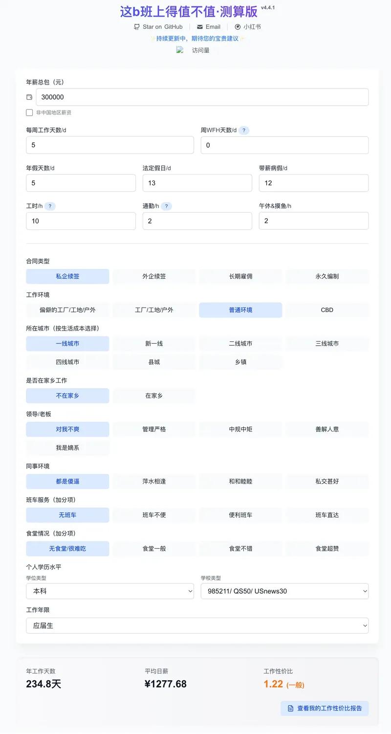 工作性价比计算器网页源码-知行客