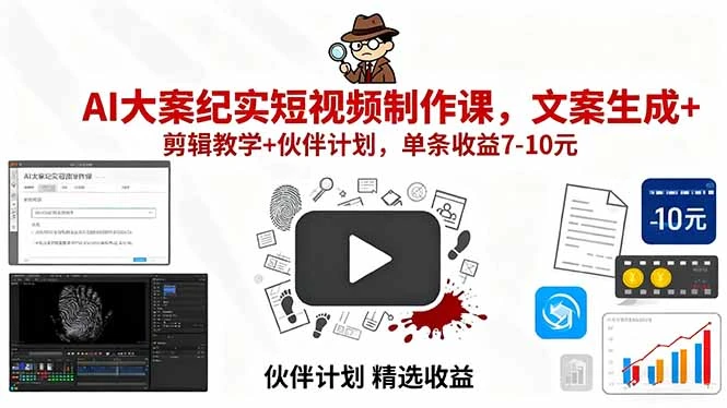 【精】AI大案纪实短视频制作课，文案生成+剪辑教学+伙伴计划，单条收益7-10元-知行客