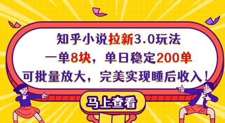 知乎小说拉新3.0玩法，一单8块，单日稳定200单，可批量放大，完美实现睡后收入!-知行客