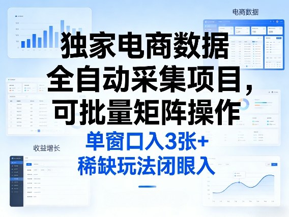 独家电商数据全自动采集项目，可批量矩阵操作，单窗口日入3张+，稀缺玩法闭眼入【揭秘】-知行客
