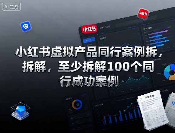 小红书虚拟产品同行案例拆解,至少拆解100个同行成功案例(更新)-知行客