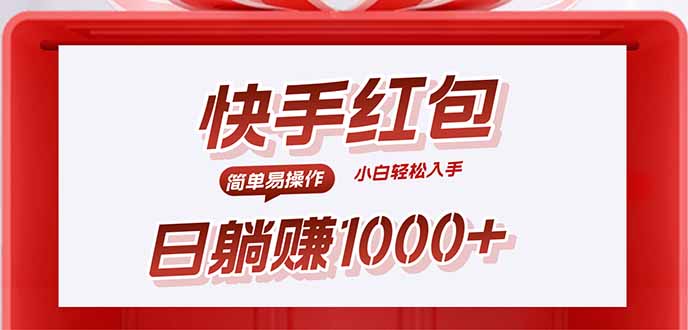 快手躺赚红包，无脑操作，日入1000+-知行客