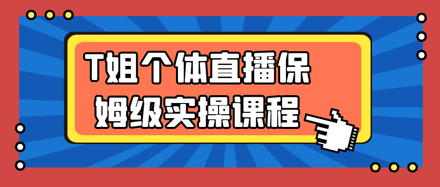 T姐个体直播保姆级实操课程-知行客