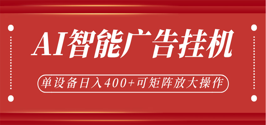 AI智能广告挂机，单机日入400+，可矩阵放大操作，24小时脚本全自动运行-知行客