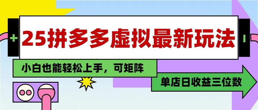 25最新拼多多虚拟电商，单店日入3位数， 小白也能快速上手，保姆级教程-知行客