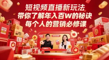 短视频直播新玩法，带你了解年入百W的秘诀，每个人的营销必修课-知行客