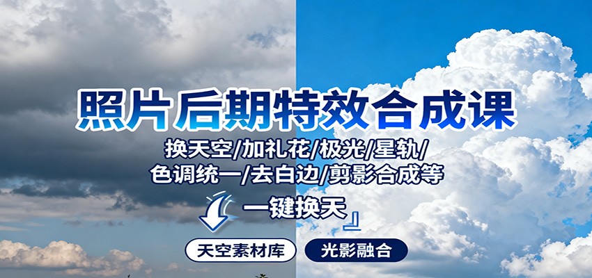照片后期特效合成课：换天空/加礼花/极光/星轨/色调统一/去白边/ 剪影合成等-知行客