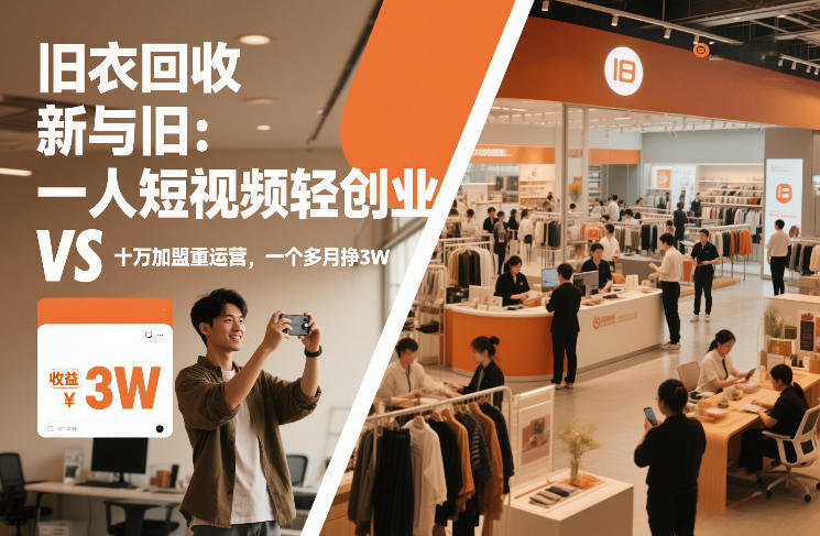 旧衣回收“新”与“旧”：一人短视频轻创业，VS十万加盟重运营，一个多月挣3W【揭秘】-知行客