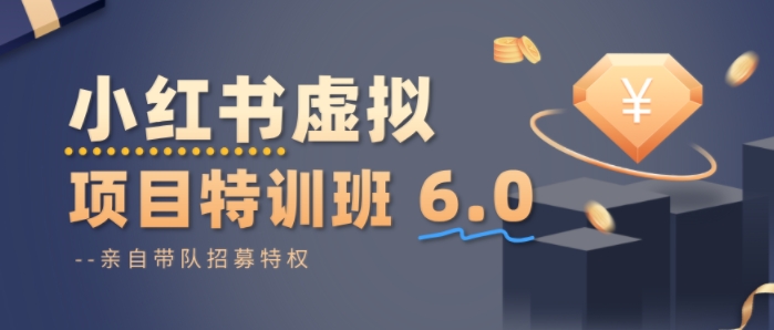 小红书虚拟项目特训课8.0，帮你从0到1打造稳定盈利的店铺，抓住流量红利(更新3月)-知行客