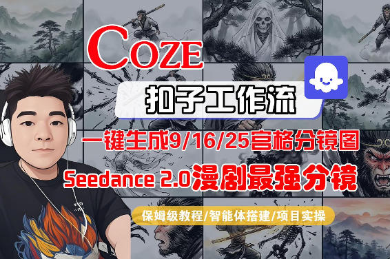 Coze智能体工作流一键生成AI漫剧最强分镜，9/16/25宫格分镜图，人物场景一致性保持，全流程保姆级教学-知行客