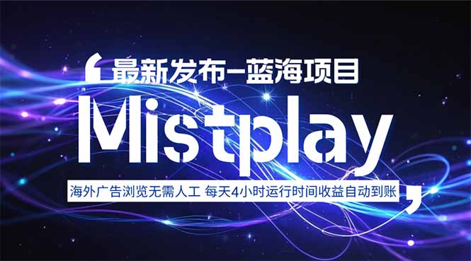 8月中旬新项目Mistplay海外游戏广告，每天自动运行2-4小时无需人工值…-知行客