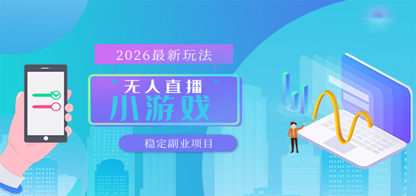 无人小游戏直播，一天搞几百+，独家技术，独家软件，可矩阵开播，长期稳定-知行客
