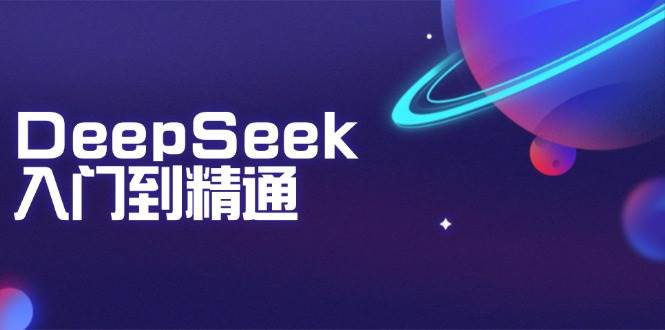 （14164期）DeepSeek入门到精通：掌握文本生成、知识推理与编程辅助，提升AI应用能力-知行客