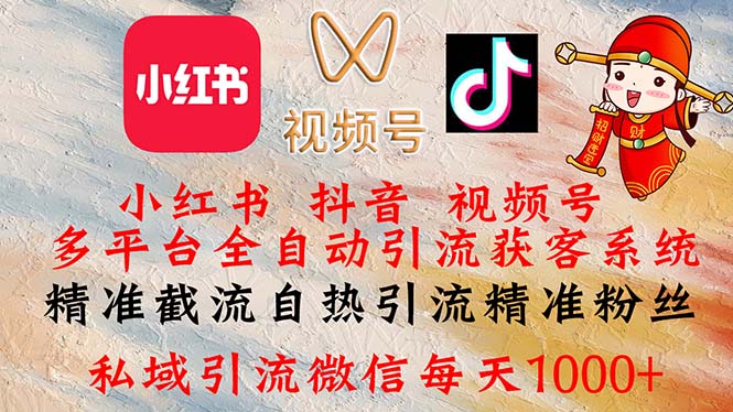 （12301期）小红书，抖音，视频号多平台全自动引流获客系统 精准截流自热引流精准…-知行客