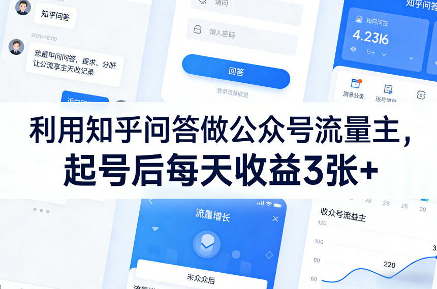 利用知乎问答做公众号流量主，起号后每天收益3张+-知行客