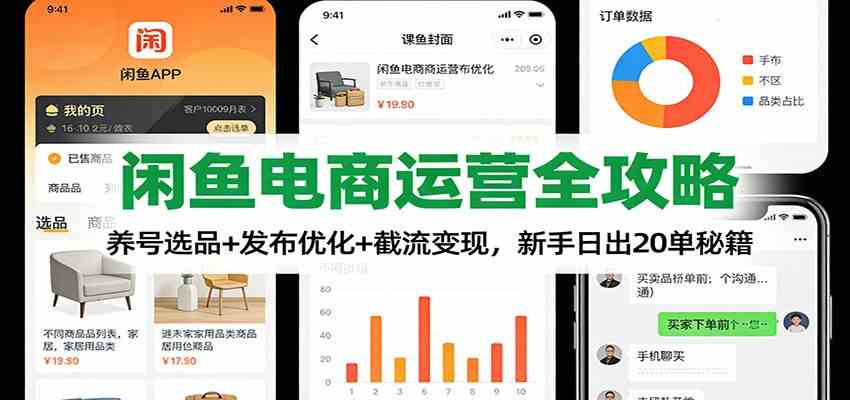 闲鱼电商运营全攻略：养号选品+发布优化+截流变现，新手日出20单秘籍-知行客