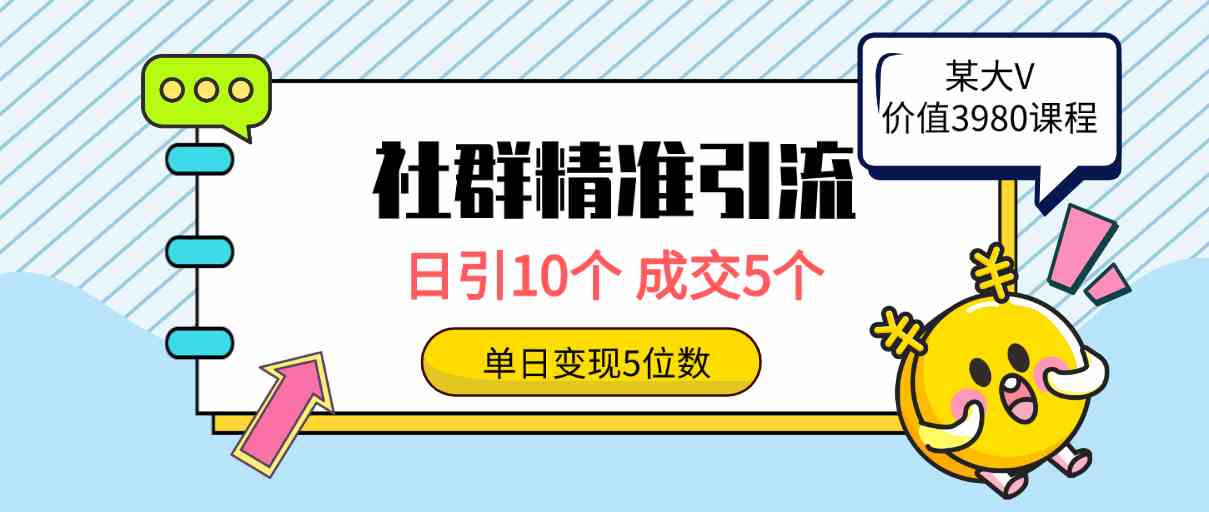 （9870期）社群精准引流高质量创业粉，日引10个，成交5个，变现五位数-知行客