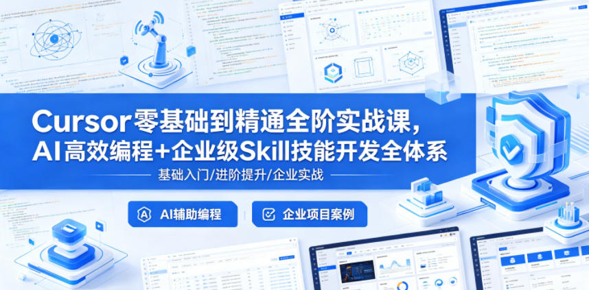 Cursor零基础到精通全阶实战课，AI高效编程+企业级Skill技能开发全体系-知行客