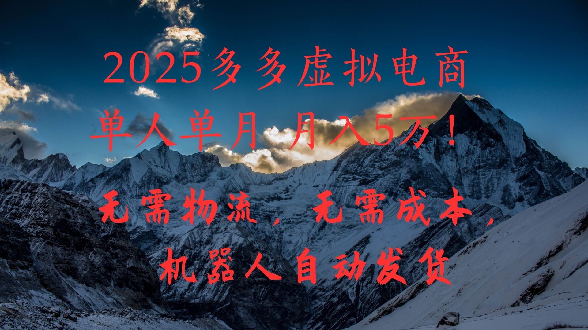 2025多多虚拟电商单人单月月入5万，无需物流，无需成本，机器人自动发货！-知行客