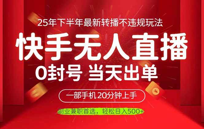 （16278期）当天见收益，一部手机日入500+，最新无人直播不违规玩法-知行客