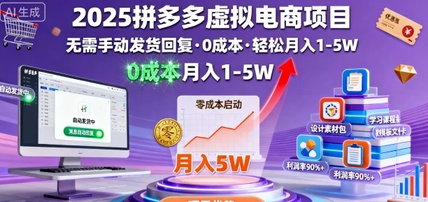 2025拼多多虚拟电商项目，无需手动发货回复，0成本，轻松月入1-5W【揭秘】-知行客