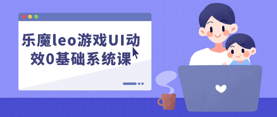 乐魔leo游戏UI动效0基础系统课-知行客