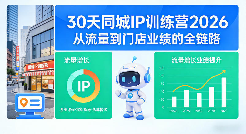 30天同城IP训练营2026年，从流量到门店业绩的全链路-知行客