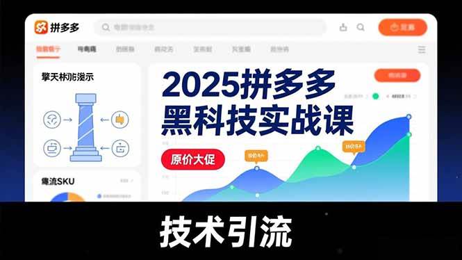（16977期）2025拼多多黑科技实战课，擎天柱玩法、爆流SKU、原价大促，技术引流，单店日销轻松破千单-知行客