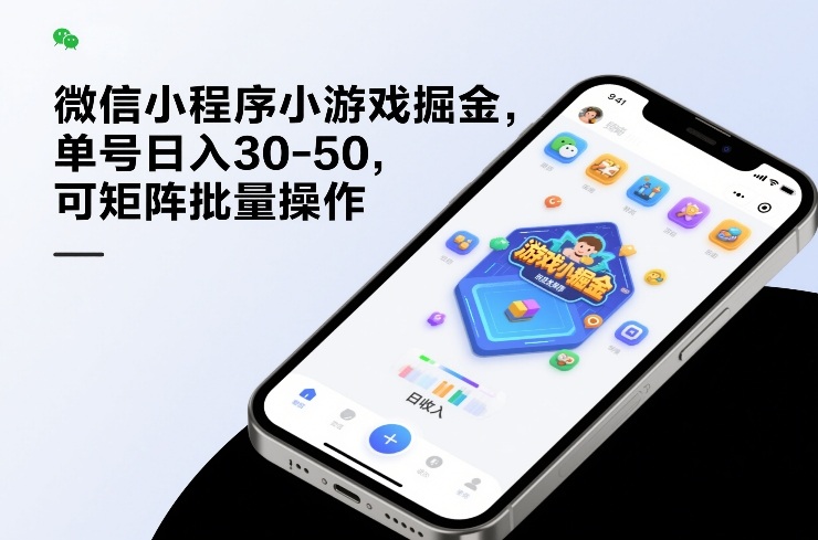 微信小程序小游戏掘金，单号日入30-50，可矩阵批量操作-知行客