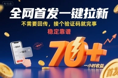 全网首发一键拉新项目，不需要回传，接个验证码就完事，稳定靠谱，一小时收益70+【揭秘】-知行客