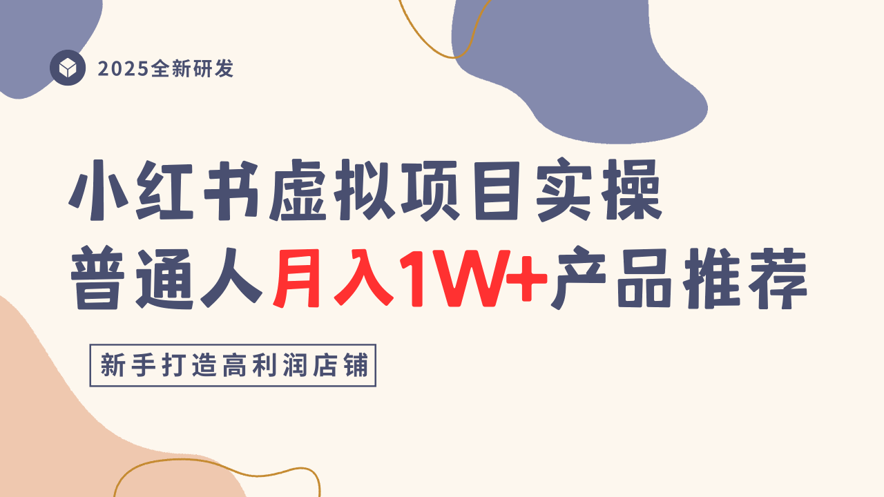 小红书虚拟项目实操指南，普通人月入1W+产品推荐，直接抄-知行客