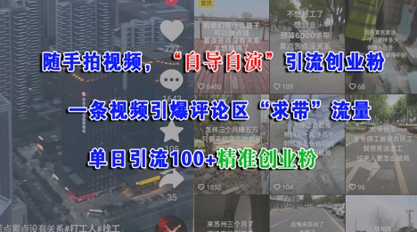 随手拍视频，自导自演引流创业粉， 一条视频引爆评论区“求带”流量，单日引流100+精准创业粉-知行客