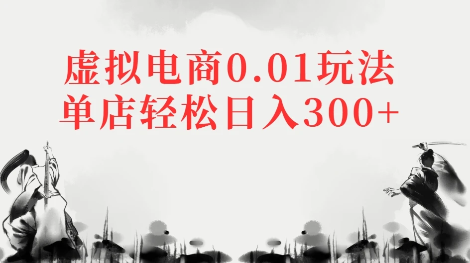 虚拟电商0.01玩法单店轻松日入300+-知行客