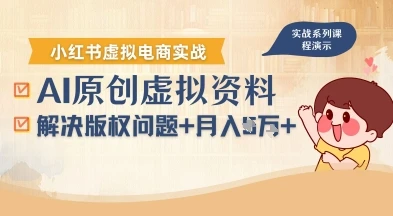 借助AI操作小红书虚拟电商，解决资料版权问题，新手轻松月入1W+-知行客