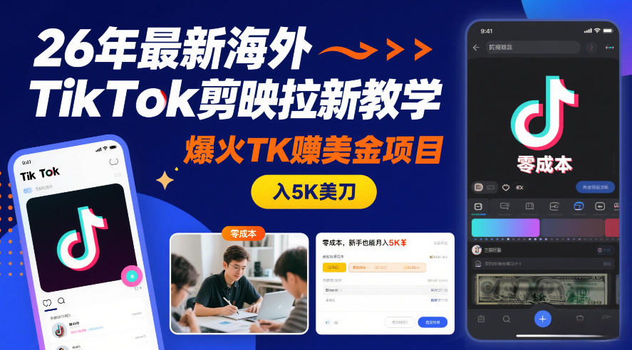 26年最新海外TikTok剪映拉新教学，爆火TK賺美金项目，零成本，新手也能月入5K美刀-知行客
