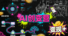 AI创变营，从0到1学AI，能落地、能賺米的全场景实战课（更新5月）-知行客