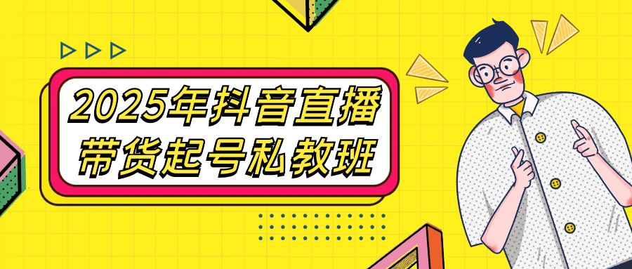 2025年抖音直播带货起号私教班-知行客